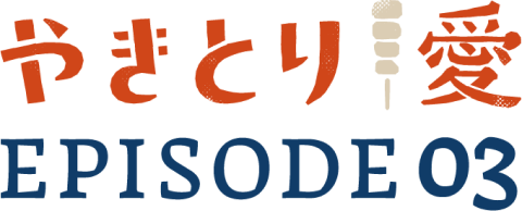 やきとり愛 episode3