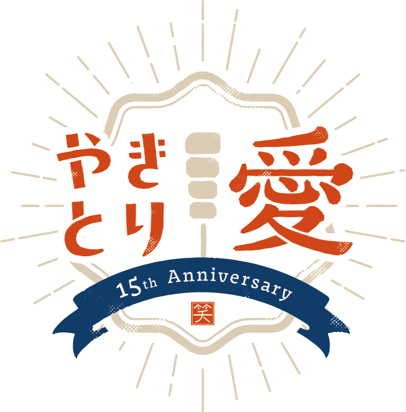 やきとり愛 15th Anniversary