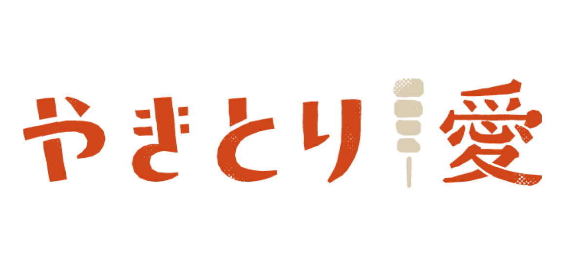 これからもみなさまにやきとり愛届けてまいります